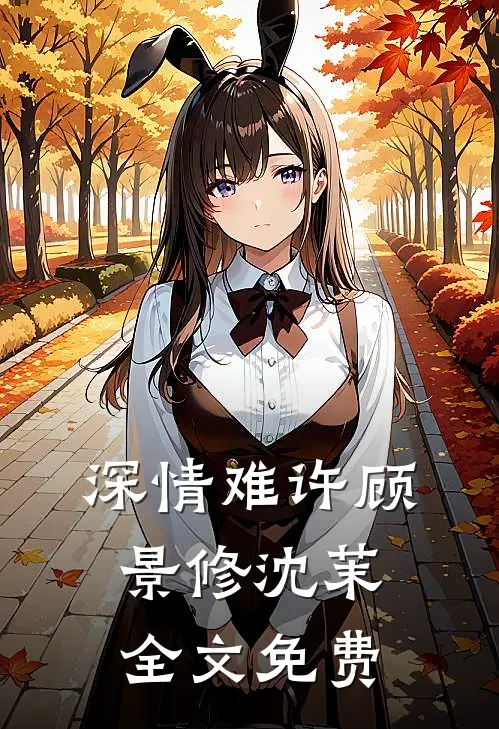 深情难许顾景修沈茉全文免费
