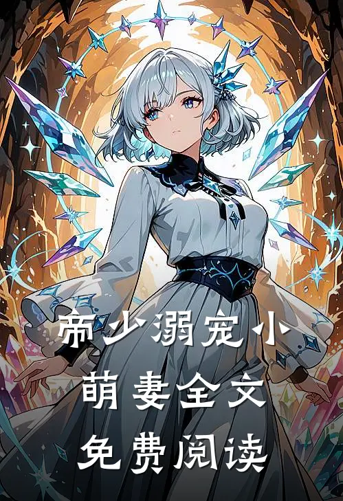 帝少溺宠小萌妻全文免费阅读