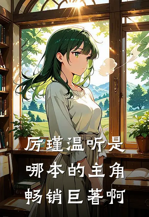 厉瑾温听是哪本的主角畅销巨著啊