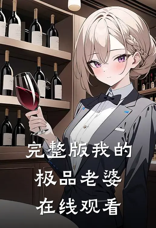 完整版我的极品老婆在线观看