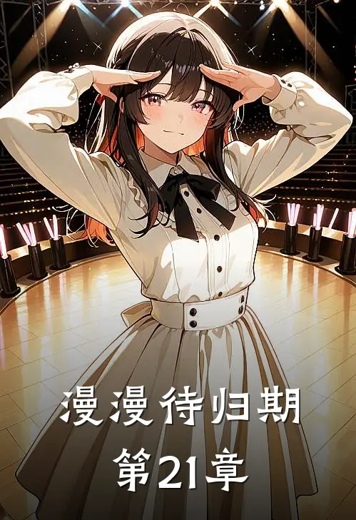 漫漫待归期第21章