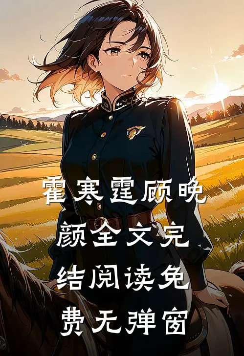 霍寒霆顾晚颜全文完结阅读免费无弹窗