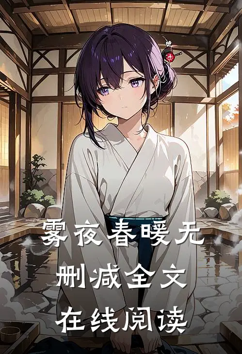 雾夜春暖无删减全文在线阅读