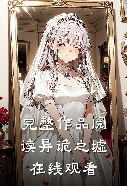 完整作品阅读异诡之墟在线观看