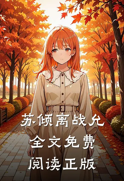 苏倾离战允全文免费阅读正版