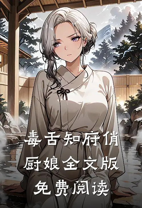 毒舌知府俏厨娘全文版免费阅读