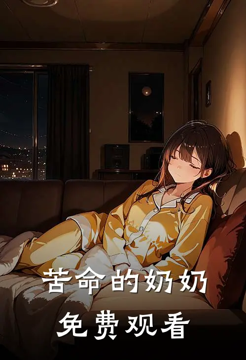 苦命的奶奶免费观看