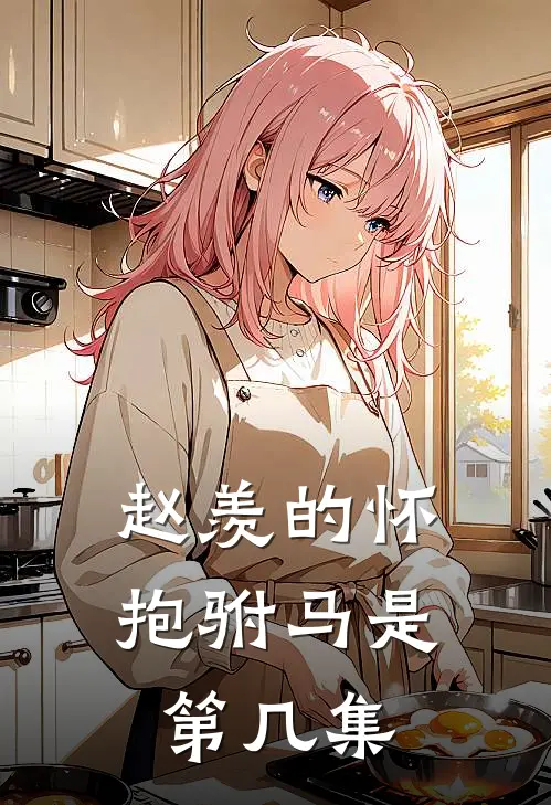 赵羡的怀抱驸马是第几集