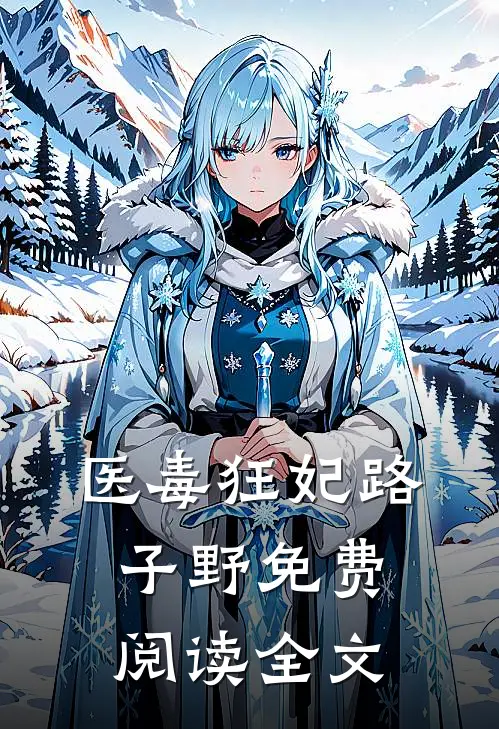 医毒狂妃路子野免费阅读全文