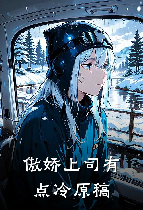 傲娇上司有点冷原稿