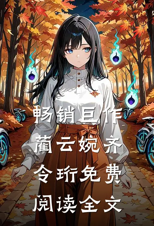 畅销巨作蔺云婉齐令珩免费阅读全文