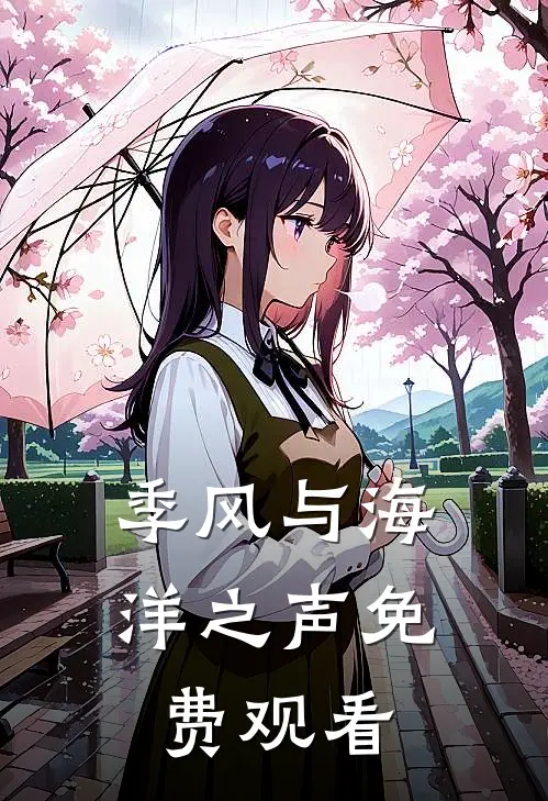 季风与海洋之声免费观看