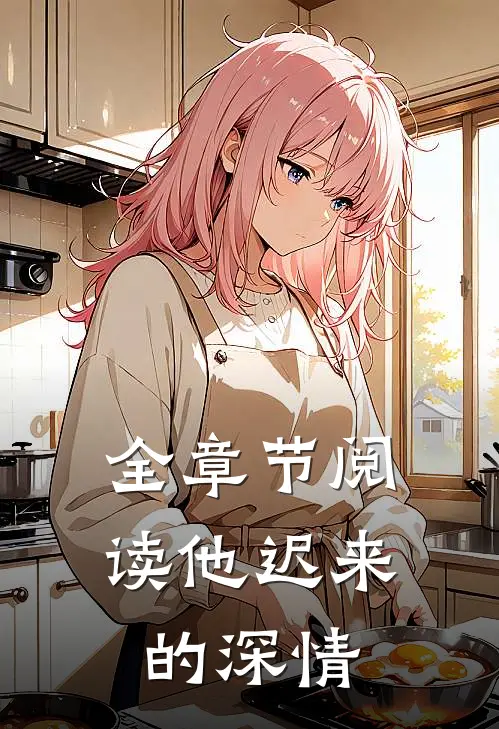 全章节阅读他迟来的深情