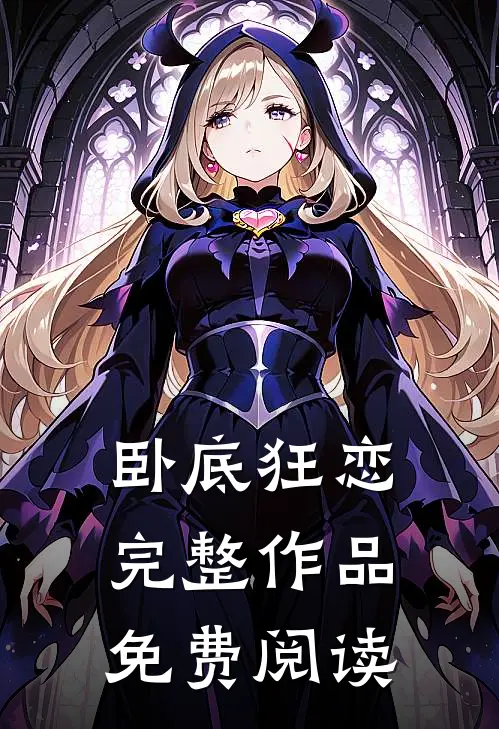 卧底狂恋完整作品免费阅读