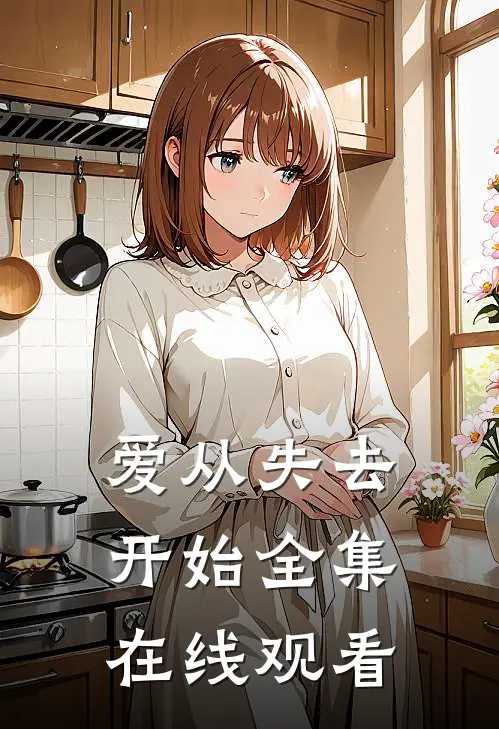 爱从失去开始 全集在线观看