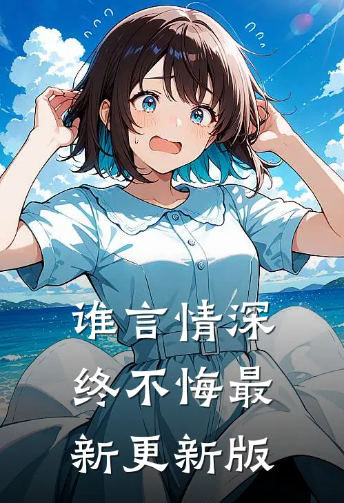 谁言情深终不悔最新更新版