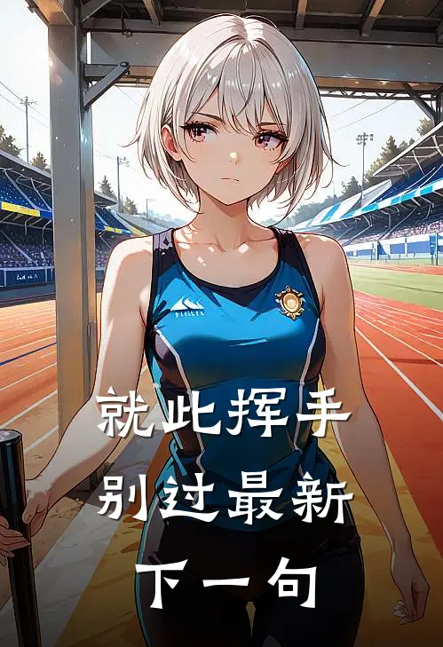 就此挥手别过最新下一句