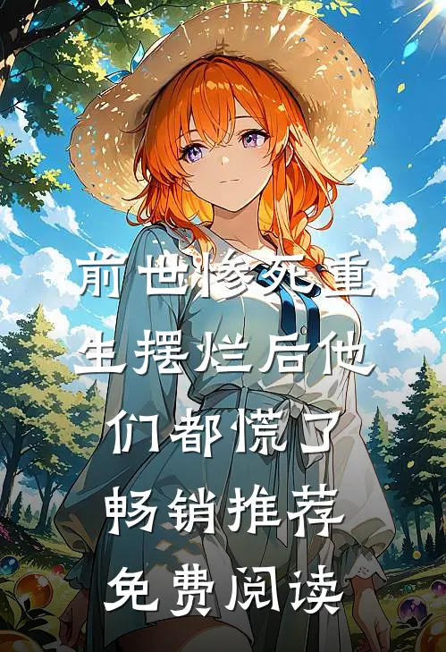 前世惨死重生摆烂后他们都慌了畅销推荐免费阅读