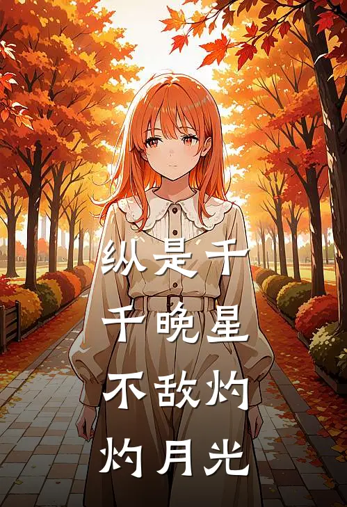 纵是千千晚星,不敌灼灼月光怎么读
