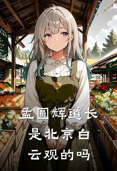 孟圆辉道长是北京白云观的吗