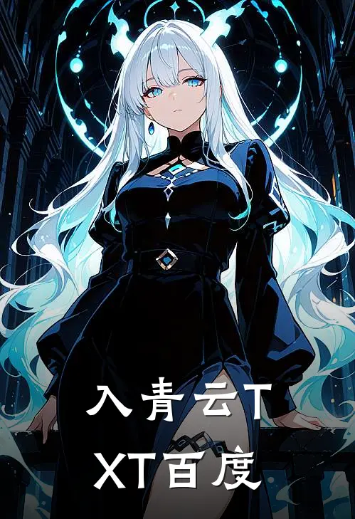 入青云TXT百度