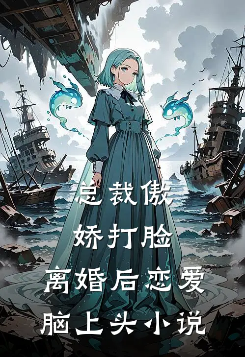总裁傲娇打脸，离婚后恋爱脑上头小说