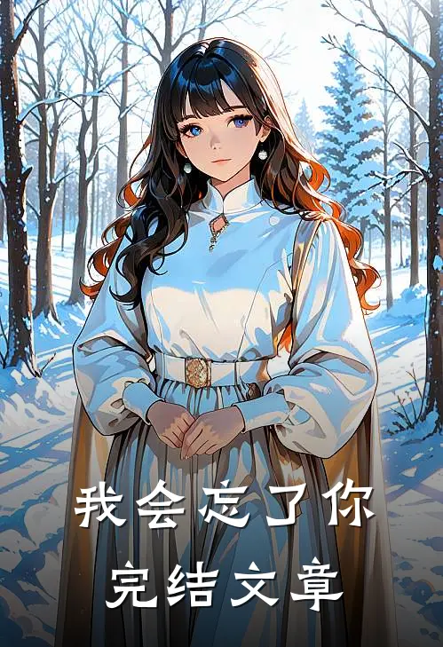 我会忘了你完结文章