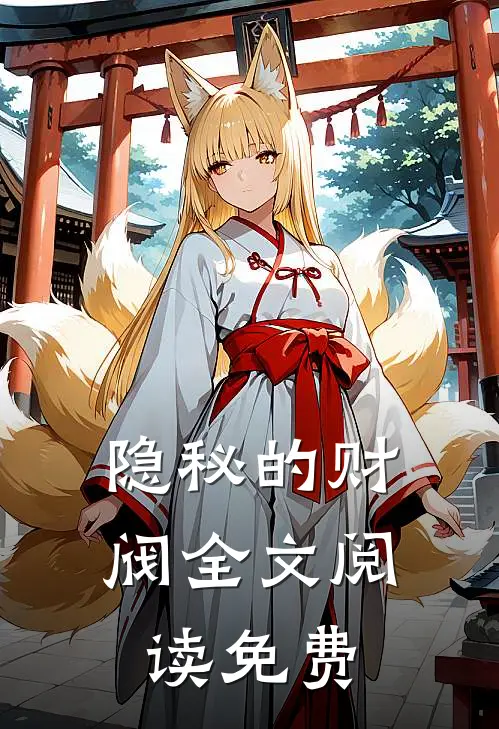 隐秘的财阀全文阅读免费