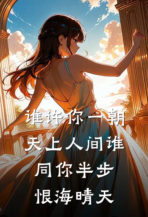 谁许你一朝天上人间 谁同你半步恨海晴天