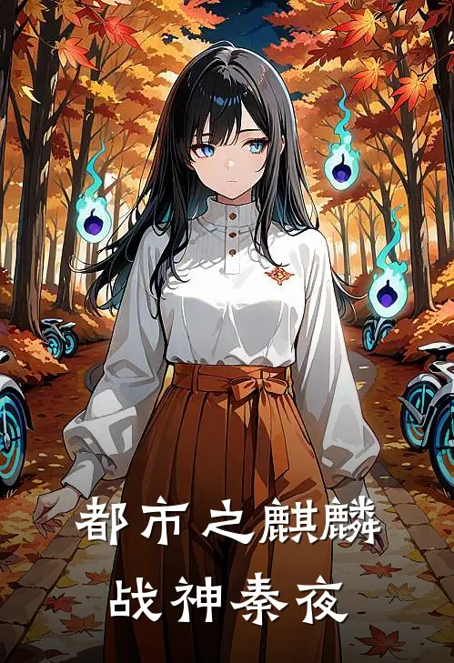 都市之麒麟战神秦夜