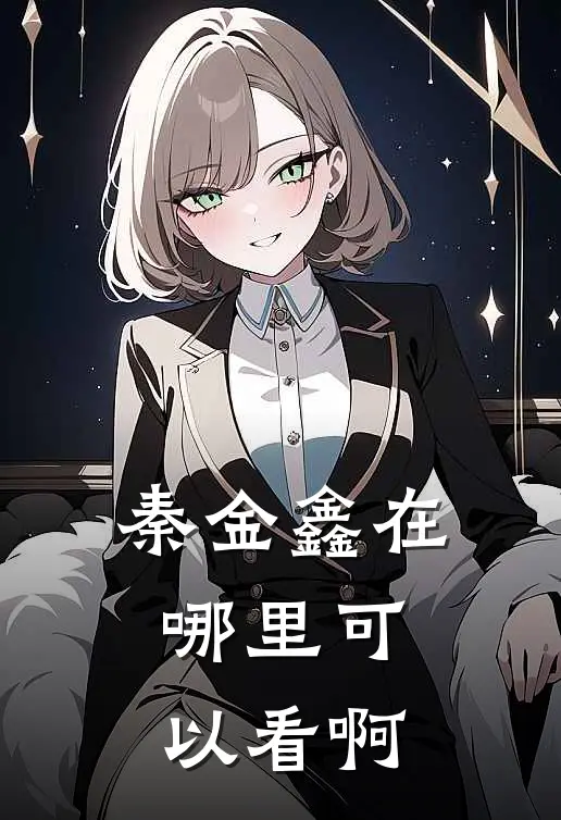 秦金鑫在哪里可以看啊