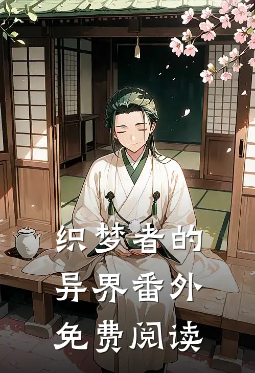 织梦者的异界 番外免费阅读