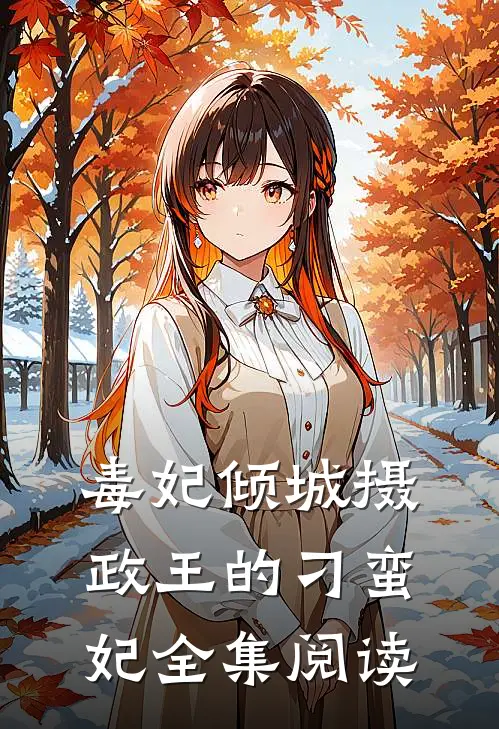 毒妃倾城摄政王的刁蛮妃全集阅读