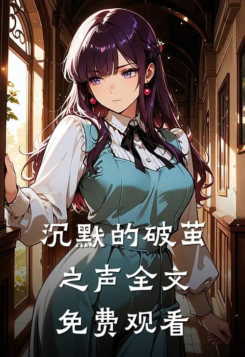 沉默的破茧之声全文免费观看