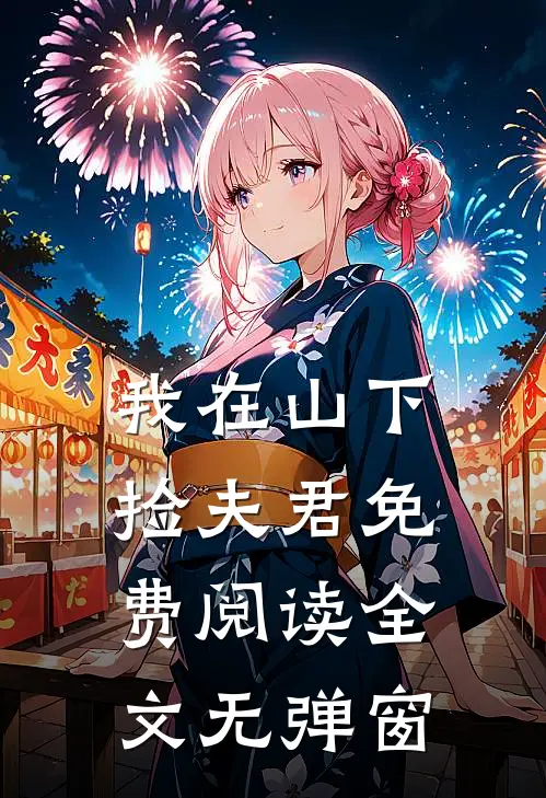 我在山下捡夫君免费阅读全文无弹窗
