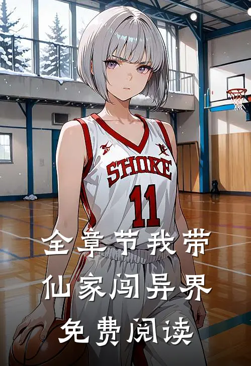 全章节我带仙家闯异界免费阅读