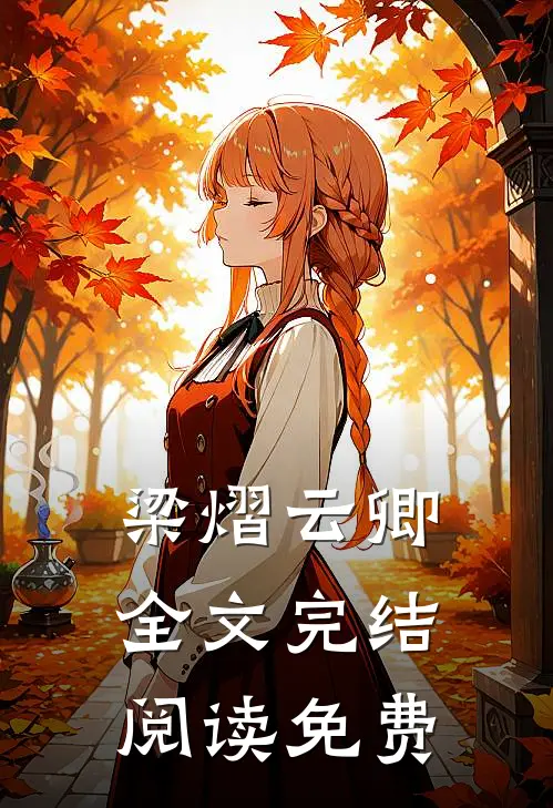 梁熠云卿全文完结阅读免费