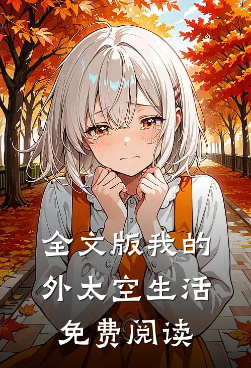 全文版我的外太空生活免费阅读