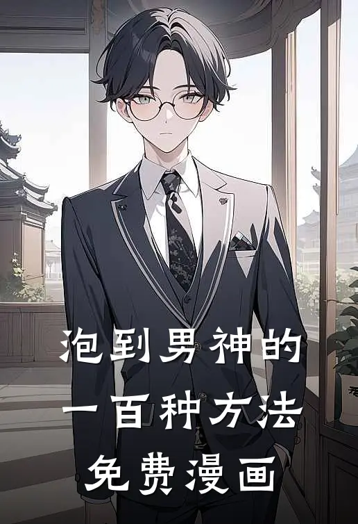 泡到男神的一百种方法免费漫画