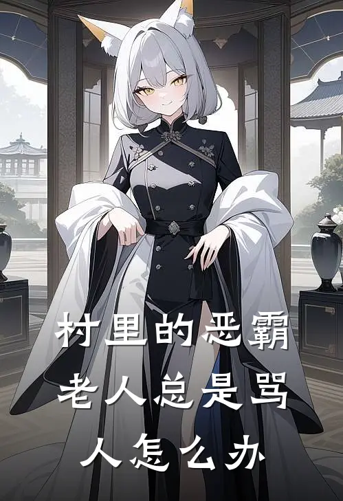 村里的恶霸老人总是骂人怎么办