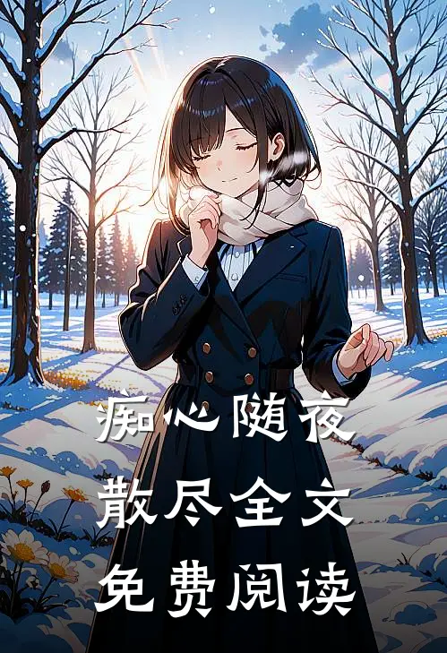 痴心随夜散尽全文免费阅读