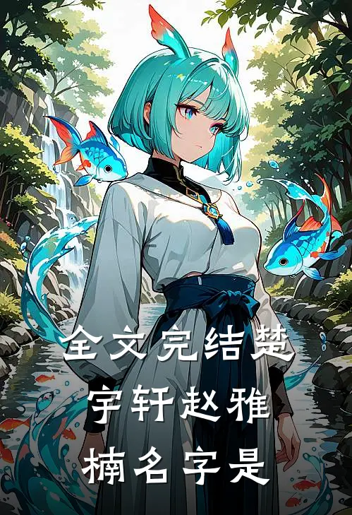 全文完结楚宇轩赵雅楠名字是