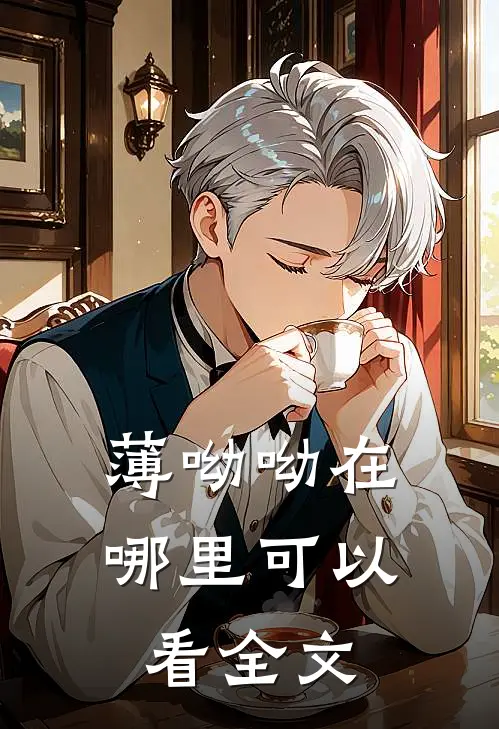 薄呦呦在哪里可以看全文