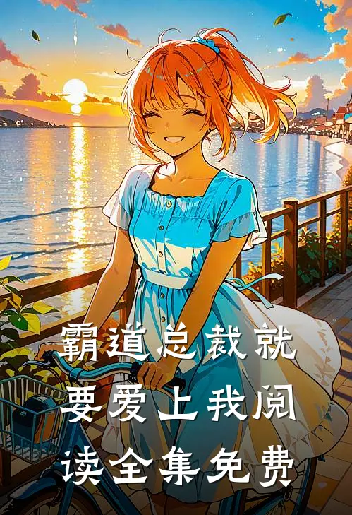 霸道总裁就要爱上我阅读全集免费