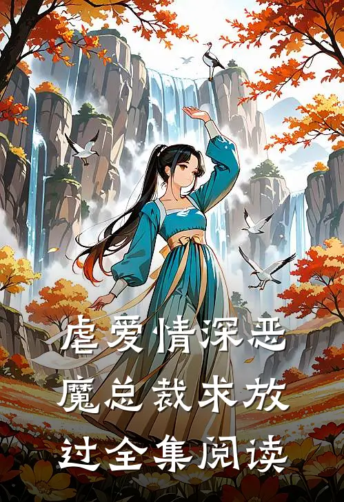 虐爱情深恶魔总裁求放过全集阅读