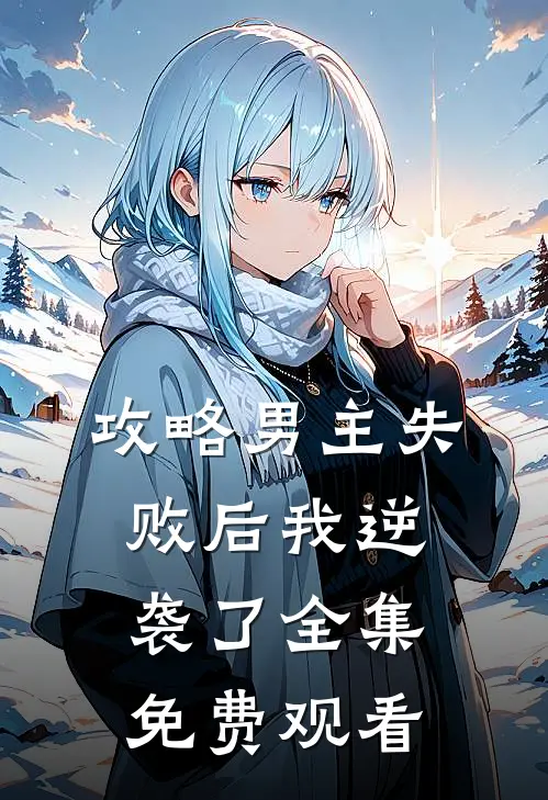 攻略男主失败后我逆袭了 全集免费观看