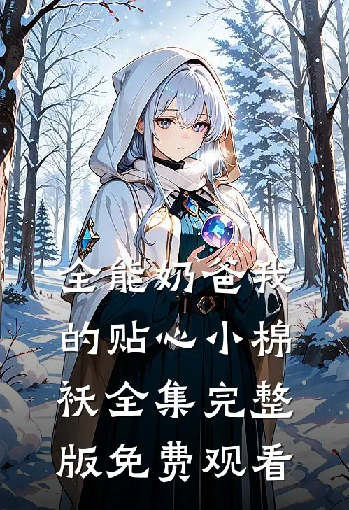 全能奶爸我的贴心小棉袄全集完整版免费观看