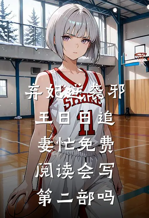 弃妃逆袭邪王日日追妻忙免费阅读会写第二部吗
