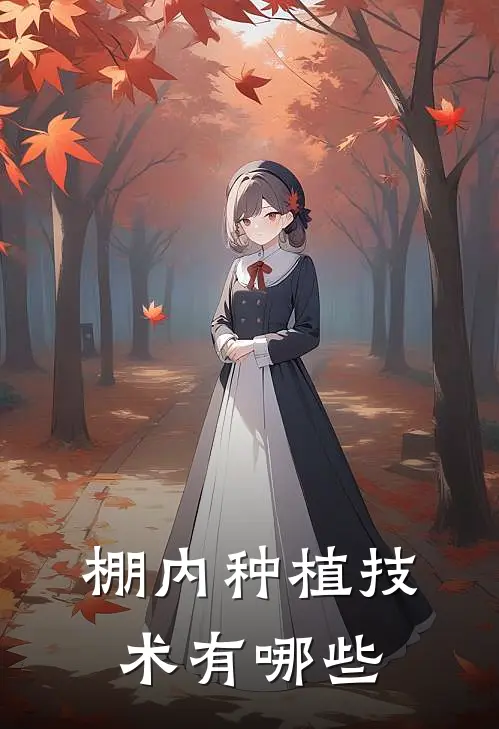 棚内种植技术有哪些
