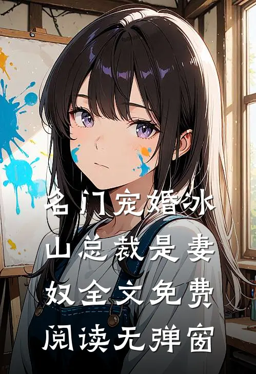 名门宠婚冰山总裁是妻奴全文免费阅读无弹窗